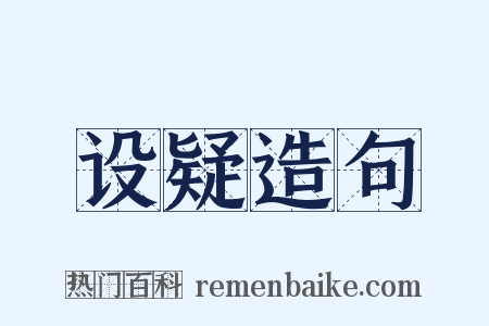 设疑造句是什么意思的图片